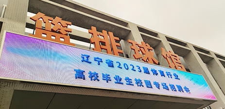 天津體育學院招聘會